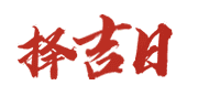 三九黄历网